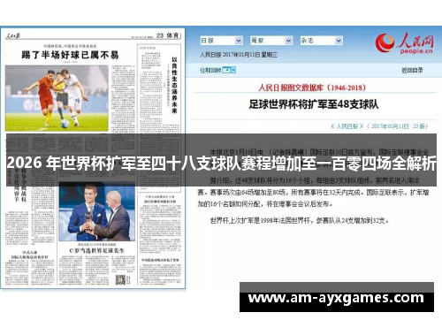 2026 年世界杯扩军至四十八支球队赛程增加至一百零四场全解析