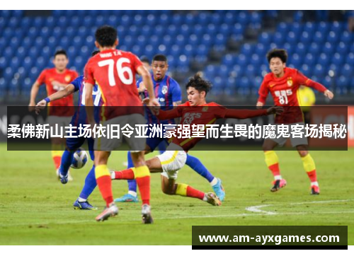 柔佛新山主场依旧令亚洲豪强望而生畏的魔鬼客场揭秘