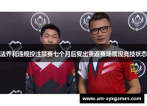 法乔利违规投注禁赛七个月后复出重返赛场展现竞技状态