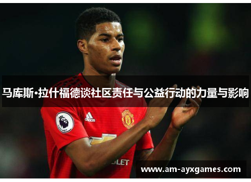 马库斯·拉什福德谈社区责任与公益行动的力量与影响