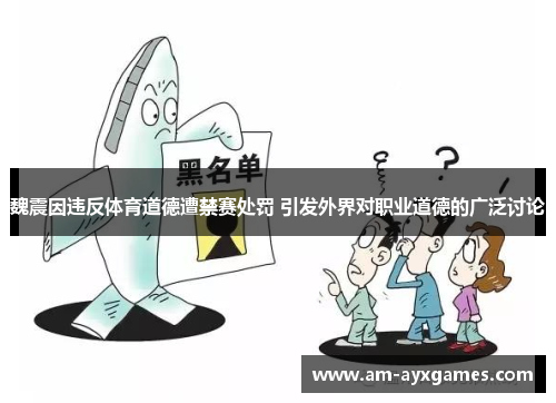 魏震因违反体育道德遭禁赛处罚 引发外界对职业道德的广泛讨论