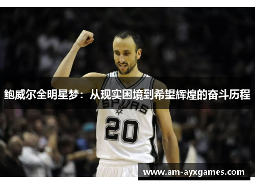 鲍威尔全明星梦：从现实困境到希望辉煌的奋斗历程