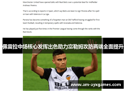 佩雷拉中场核心发挥出色助力富勒姆攻防两端全面提升