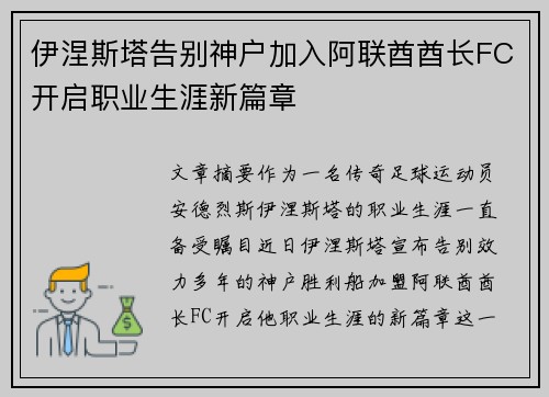 伊涅斯塔告别神户加入阿联酋酋长FC开启职业生涯新篇章