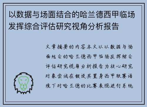 以数据与场面结合的哈兰德西甲临场发挥综合评估研究视角分析报告