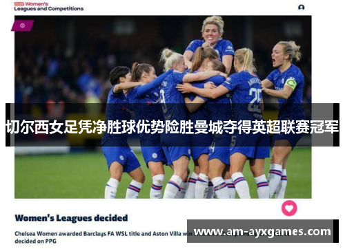 切尔西女足凭净胜球优势险胜曼城夺得英超联赛冠军
