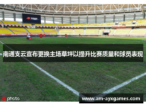 南通支云宣布更换主场草坪以提升比赛质量和球员表现