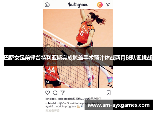 巴萨女足前锋普特利亚斯完成膝盖手术预计休战两月球队迎挑战