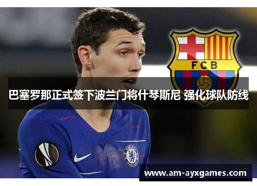 巴塞罗那正式签下波兰门将什琴斯尼 强化球队防线