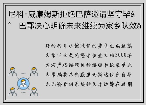 尼科·威廉姆斯拒绝巴萨邀请坚守毕尔巴鄂决心明确未来继续为家乡队效力