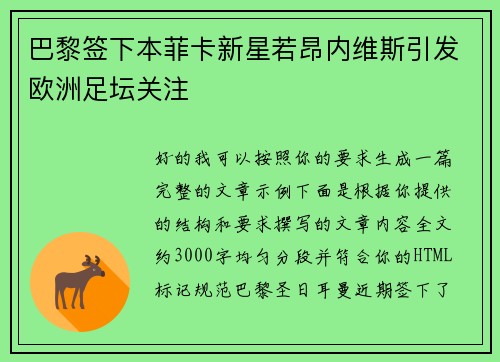 巴黎签下本菲卡新星若昂内维斯引发欧洲足坛关注