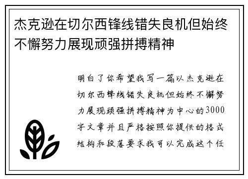杰克逊在切尔西锋线错失良机但始终不懈努力展现顽强拼搏精神
