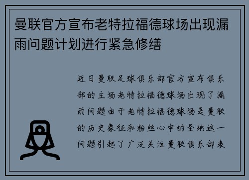 曼联官方宣布老特拉福德球场出现漏雨问题计划进行紧急修缮