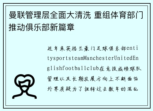 曼联管理层全面大清洗 重组体育部门推动俱乐部新篇章