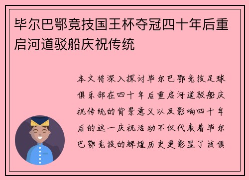 毕尔巴鄂竞技国王杯夺冠四十年后重启河道驳船庆祝传统