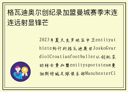 格瓦迪奥尔创纪录加盟曼城赛季末连连远射显锋芒