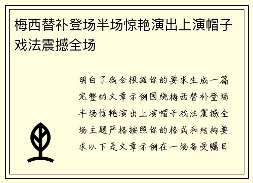 梅西替补登场半场惊艳演出上演帽子戏法震撼全场