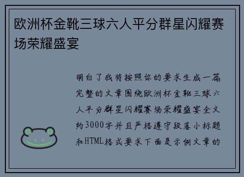 欧洲杯金靴三球六人平分群星闪耀赛场荣耀盛宴
