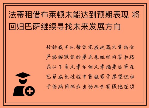法蒂租借布莱顿未能达到预期表现 将回归巴萨继续寻找未来发展方向