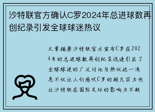 沙特联官方确认C罗2024年总进球数再创纪录引发全球球迷热议