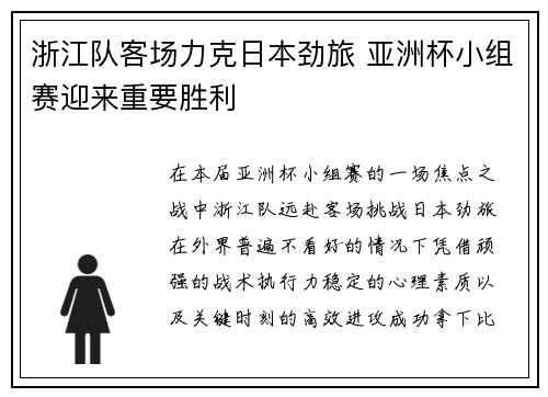 浙江队客场力克日本劲旅 亚洲杯小组赛迎来重要胜利