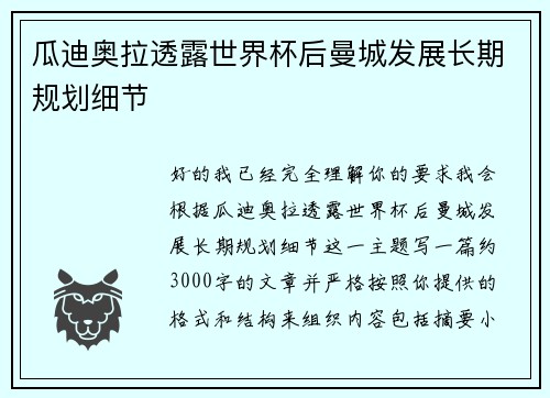 瓜迪奥拉透露世界杯后曼城发展长期规划细节