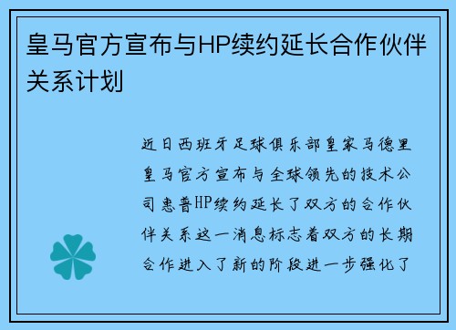 皇马官方宣布与HP续约延长合作伙伴关系计划