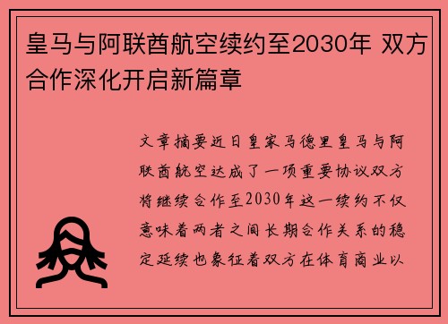 皇马与阿联酋航空续约至2030年 双方合作深化开启新篇章