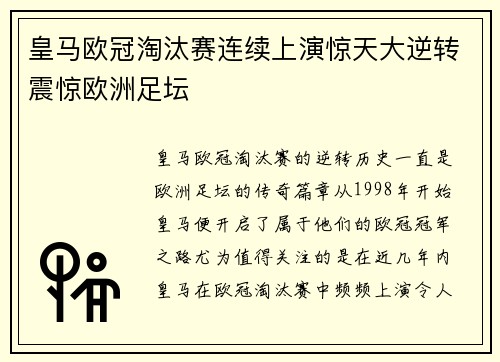 皇马欧冠淘汰赛连续上演惊天大逆转震惊欧洲足坛