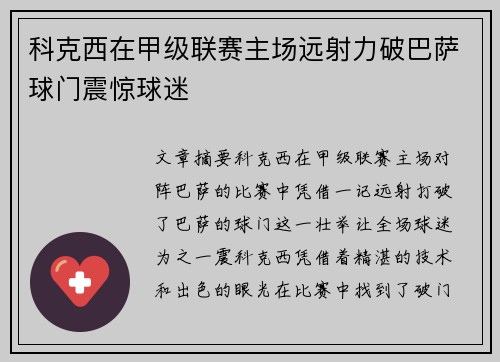 科克西在甲级联赛主场远射力破巴萨球门震惊球迷