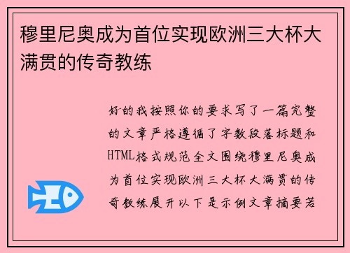 穆里尼奥成为首位实现欧洲三大杯大满贯的传奇教练