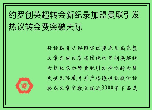 约罗创英超转会新纪录加盟曼联引发热议转会费突破天际