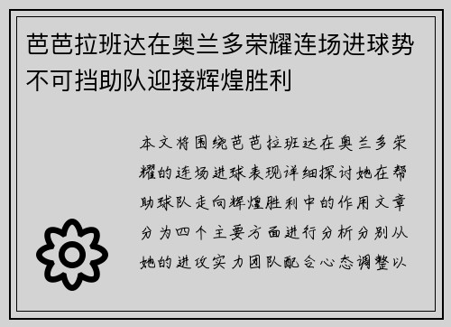 芭芭拉班达在奥兰多荣耀连场进球势不可挡助队迎接辉煌胜利