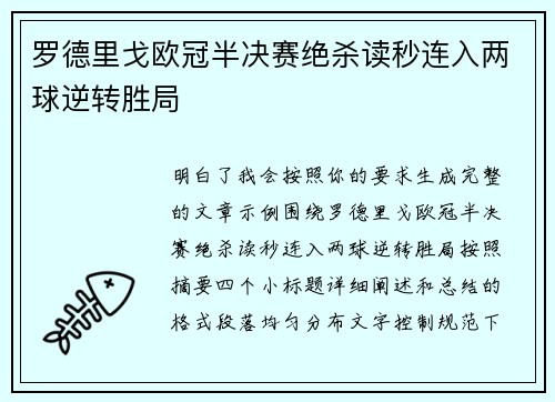罗德里戈欧冠半决赛绝杀读秒连入两球逆转胜局