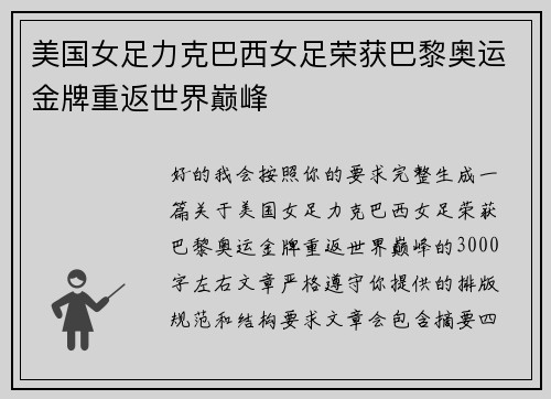 美国女足力克巴西女足荣获巴黎奥运金牌重返世界巅峰