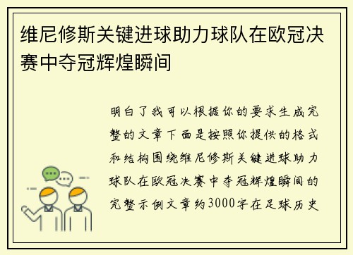 维尼修斯关键进球助力球队在欧冠决赛中夺冠辉煌瞬间