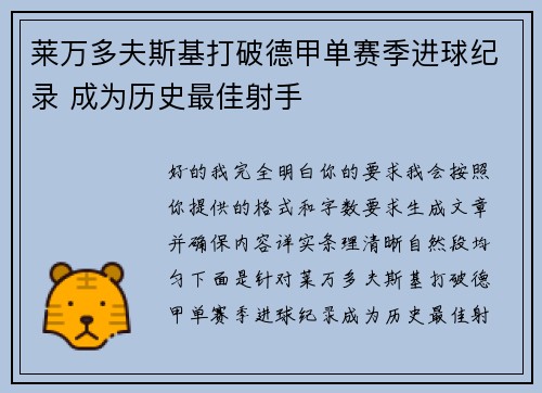 莱万多夫斯基打破德甲单赛季进球纪录 成为历史最佳射手