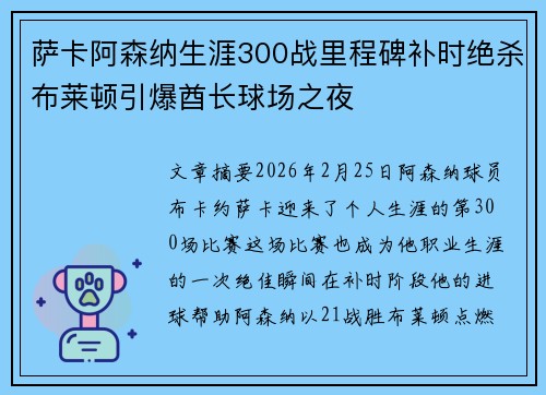 萨卡阿森纳生涯300战里程碑补时绝杀布莱顿引爆酋长球场之夜