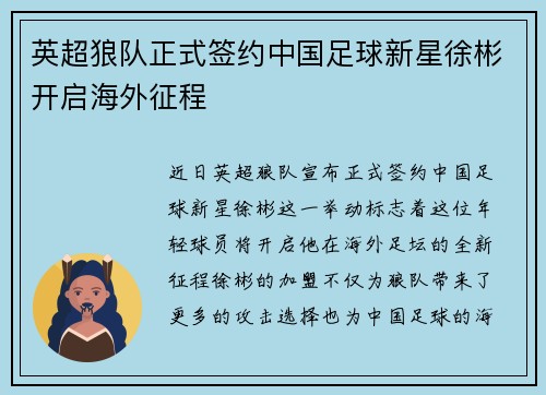 英超狼队正式签约中国足球新星徐彬开启海外征程