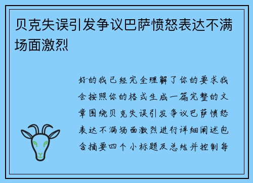 贝克失误引发争议巴萨愤怒表达不满场面激烈