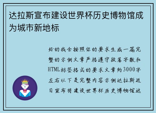 达拉斯宣布建设世界杯历史博物馆成为城市新地标