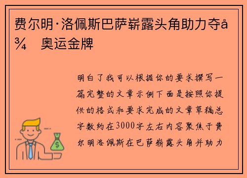 费尔明·洛佩斯巴萨崭露头角助力夺得奥运金牌