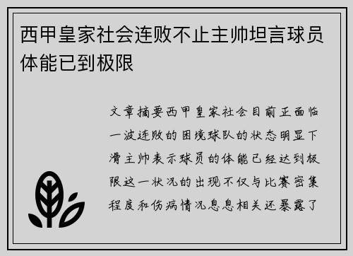 西甲皇家社会连败不止主帅坦言球员体能已到极限