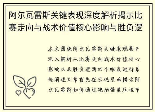 阿尔瓦雷斯关键表现深度解析揭示比赛走向与战术价值核心影响与胜负逻辑