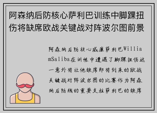 阿森纳后防核心萨利巴训练中脚踝扭伤将缺席欧战关键战对阵波尔图前景生变