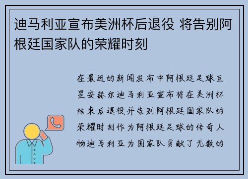 迪马利亚宣布美洲杯后退役 将告别阿根廷国家队的荣耀时刻