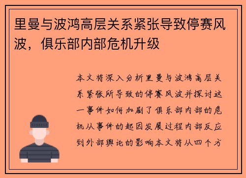 里曼与波鸿高层关系紧张导致停赛风波，俱乐部内部危机升级