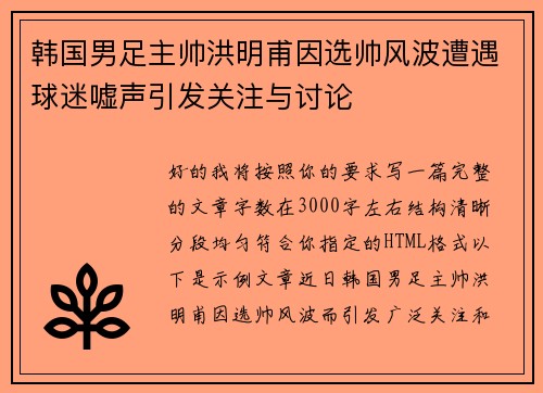 韩国男足主帅洪明甫因选帅风波遭遇球迷嘘声引发关注与讨论