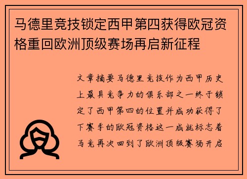 马德里竞技锁定西甲第四获得欧冠资格重回欧洲顶级赛场再启新征程