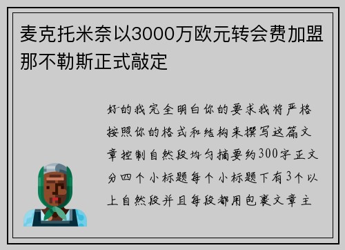 麦克托米奈以3000万欧元转会费加盟那不勒斯正式敲定
